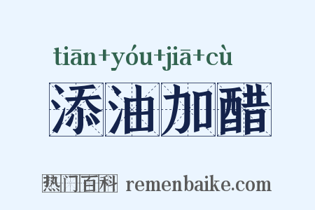 添油加醋是什么意思的图片